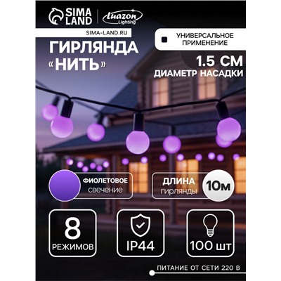Гирлянда «Нить» 10 м с насадками «Шарики 1.5 см», IP44, тёмная нить, 100 LED, свечение фиолетовое, 8 режимов, 220 В
