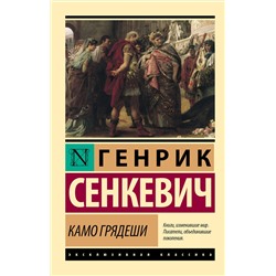 АСТ Генрик Сенкевич "Камо грядеши"