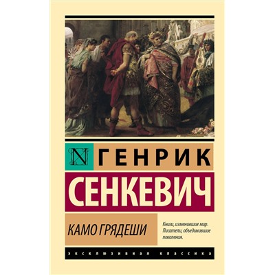 АСТ Генрик Сенкевич "Камо грядеши"