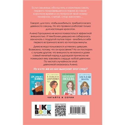 Эксмо Лавринович А. "Книга Влюбить за 90 секунд + флаер"