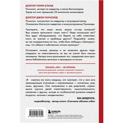 Эксмо Генри Клауд, Джон Таунсенд "Синдром хорошего человека. Как научиться отказывать без чувства вины и выстроить личные границы"
