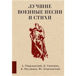 АСТ Твардовский А.Т., Симонов К.М., Окуджава Б.Ш., Левитанский Ю.Д. "Лучшие военные песни и стихи"