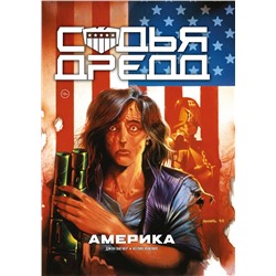 Эксмо Джон Вагнер "Судья Дредд. Америка"