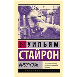 АСТ Уильям Стайрон "Выбор Софи"