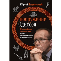 АСТ Вяземский Ю.П. "Вооружение Одиссея. Философское путешествие в мир эволюционной антропологии"