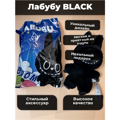 Брелок Labubu Black лабубу 17см