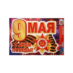 Наклейка «С Днём Победы! 9 мая!» 33.5×49 см