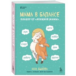 Эксмо Анна Быкова "Мама в балансе. Планер от "ленивой мамы" (новое оформление с котиком)"
