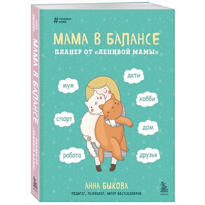 Эксмо Анна Быкова "Мама в балансе. Планер от "ленивой мамы" (новое оформление с котиком)"