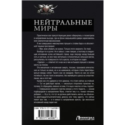 АСТ Константин Муравьев "Нейтральные миры"
