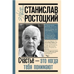 АСТ Ростоцкая М.А. "Станислав Ростоцкий. Счастье — это когда тебя понимают"