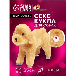 Кукла для собак, 25 см, бежевая
