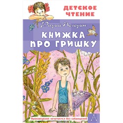 АСТ Погодин Радий "Книжка про Гришку"