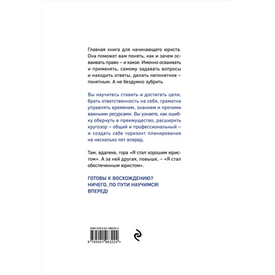 Эксмо В. В. Оробинский "Хороший юрист, плохой юрист. С чего начать путь от новичка до профи. 3-е издание"
