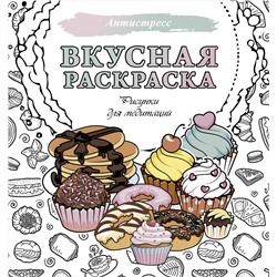 АСТ . "Вкусная раскраска. Рисунки для медитаций"
