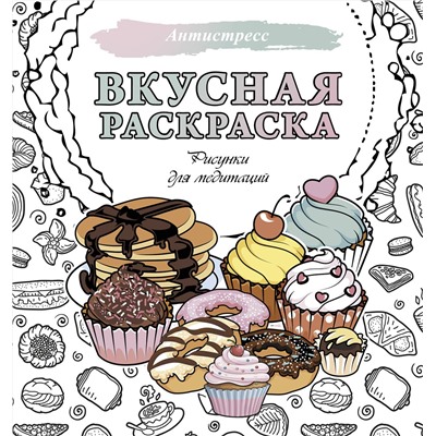 АСТ . "Вкусная раскраска. Рисунки для медитаций"