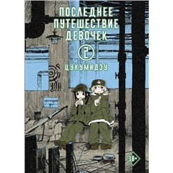 АСТ Цукумидзу "Последнее путешествие девочек. Том 2"