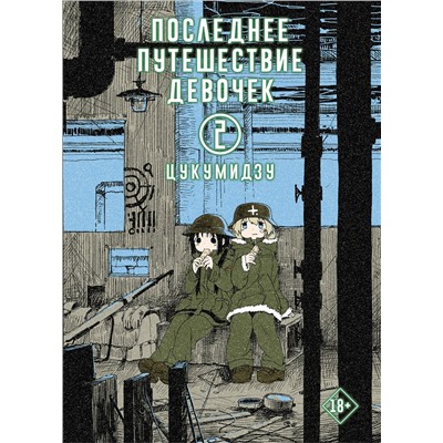 АСТ Цукумидзу "Последнее путешествие девочек. Том 2"