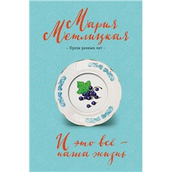 Эксмо Мария Метлицкая "И это всё – наша жизнь"