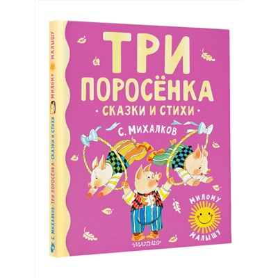 АСТ Михалков С.В. "Три поросенка. Сказки и стихи"