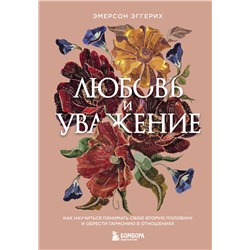 Эксмо Эмерсон Эггерих "Любовь и уважение. Как научиться понимать свою вторую половину и обрести гармонию в отношениях (нов. оф.)"