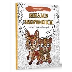 АСТ . "Милые зверюшки. Рисунки для медитаций"
