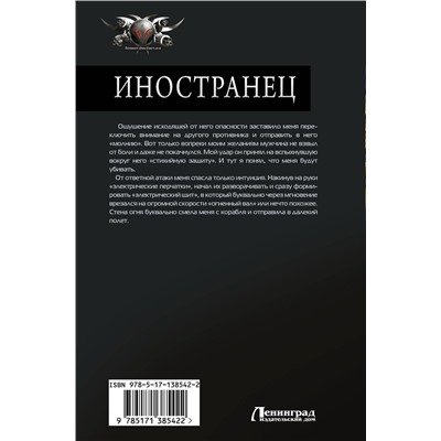 374542 АСТ Игорь Шелег "Иностранец"