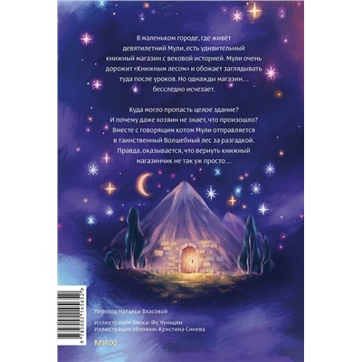 Эксмо Тан Сулань "Книжный лес"