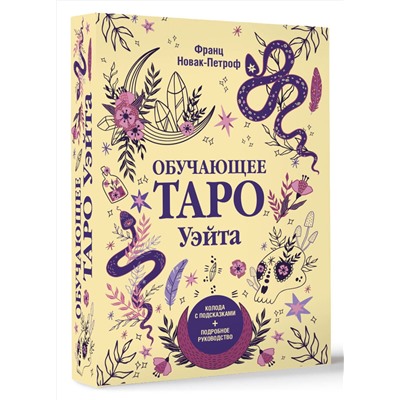 АСТ Франц Новак-Петроф "Обучающее таро Уэйта. Колода с подсказками + подробное руководство"