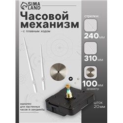 Часовой механизм со стрелками «Соломон-17», плавный ход, шток 20 мм, стрелки 240/310 мм, серебристые