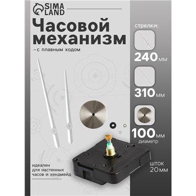 Часовой механизм со стрелками «Соломон-17», плавный ход, шток 20 мм, стрелки 240/310 мм, серебристые
