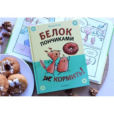 Эксмо Сонг М. "Белок пончиками не кормить! (комикс)"