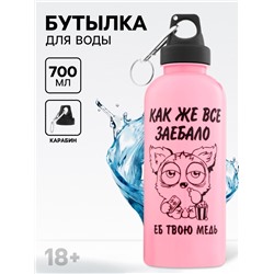 Бутылка для воды пластиковая «Как же все...», 700 мл, 18+