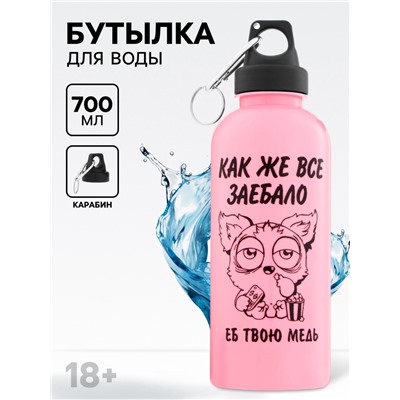 Бутылка для воды пластиковая «Как же все...», 700 мл, 18+