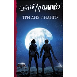 375864 АСТ Сергей Лукьяненко "Три дня Индиго"