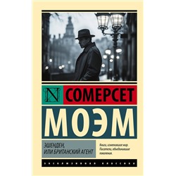 АСТ Сомерсет Моэм "Эшенден, или Британский агент"