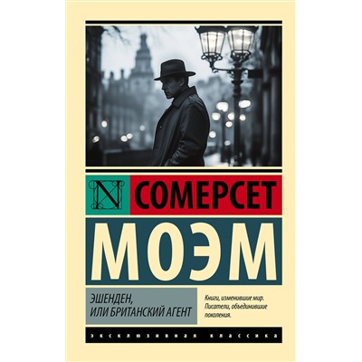 АСТ Сомерсет Моэм "Эшенден, или Британский агент"