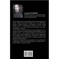 АСТ Троцкий Д.В. "Пока-я-не-Я. Практическое руководство по трансформации судьбы"