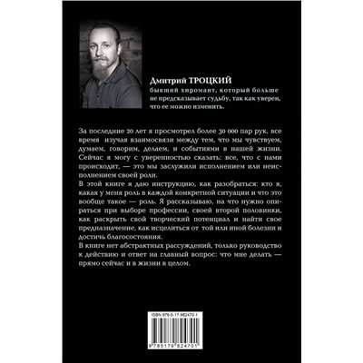 АСТ Троцкий Д.В. "Пока-я-не-Я. Практическое руководство по трансформации судьбы"
