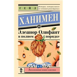 486409 АСТ Гейл Ханимен "Элеанор Олифант в полном порядке"