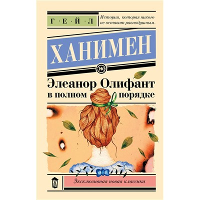 486409 АСТ Гейл Ханимен "Элеанор Олифант в полном порядке"