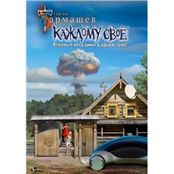 381873 АСТ Сергей Тармашев "Каждому своё 1-4 (уникальное лимитированное издание)"