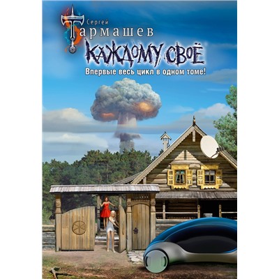 АСТ Сергей Тармашев "Каждому своё 1-4 (уникальное лимитированное издание)"