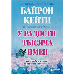 Эксмо "Подарок на счастье от Байрон Кейти (набор из трех книг)"