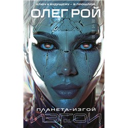Эксмо Олег Рой "Планета-Изгой"