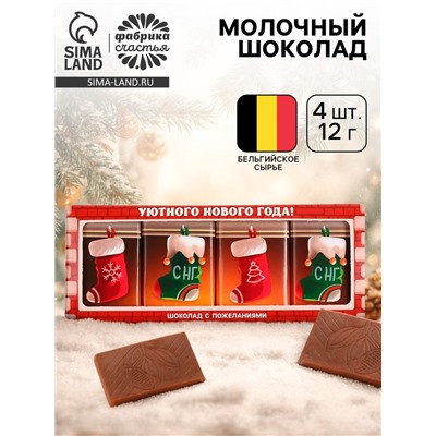 Шоколад молочный «Уютного Нового года», 12 г × 4 шт.