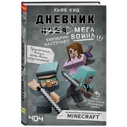 Эксмо Кьюб Кид "Дневник мегавоина. Хиробрин наступает! Книга 3"