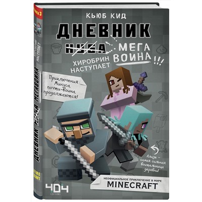 Эксмо Кьюб Кид "Дневник мегавоина. Хиробрин наступает! Книга 3"