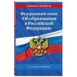 Эксмо "ФЗ "Об образовании в Российской Федерации" по сост. на 2025 / ФЗ №273-ФЗ"