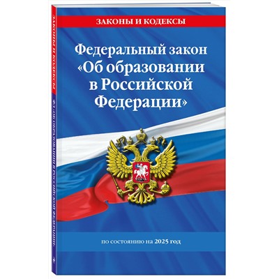 Эксмо "ФЗ "Об образовании в Российской Федерации" по сост. на 2025 / ФЗ №273-ФЗ"